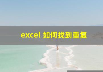 excel 如何找到重复